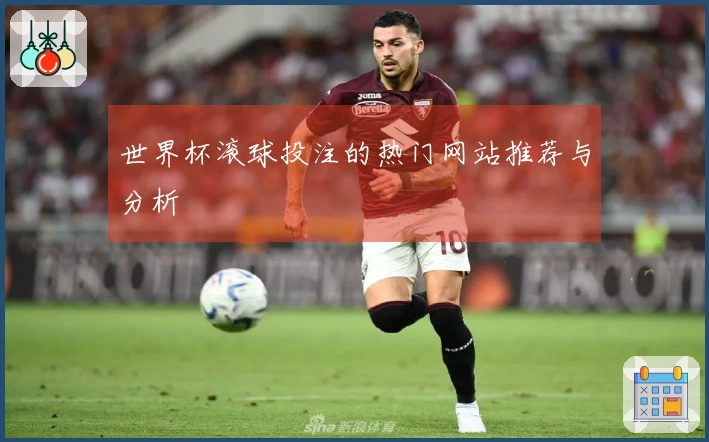 世界杯滚球投注的热门网站推荐与分析