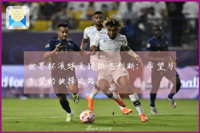 世界杯滚球竞猜热点判断：希望与失望的抉择之路