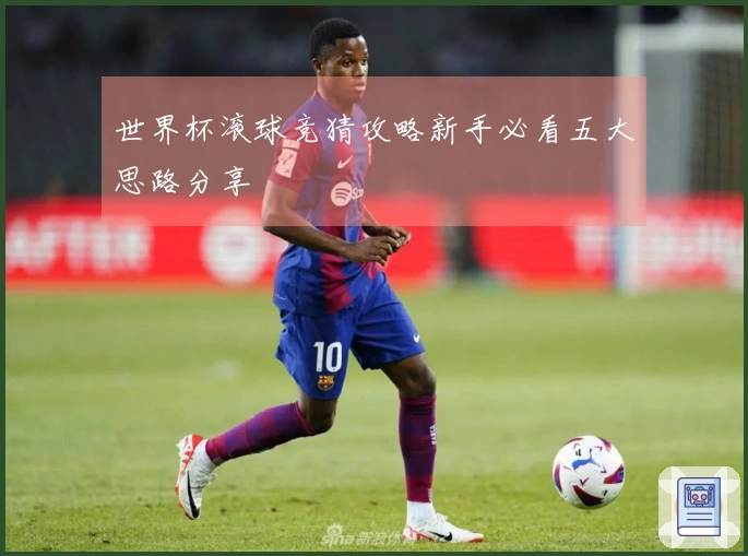 世界杯滚球竞猜攻略新手必看五大思路分享
