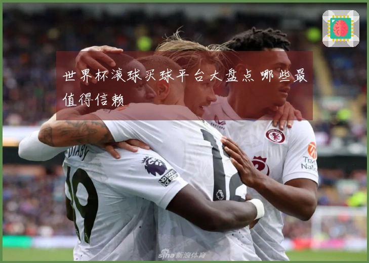 世界杯滚球买球平台大盘点 哪些最值得信赖